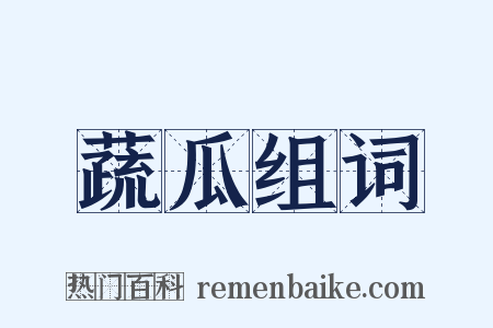 蔬瓜组词是什么意思的图片